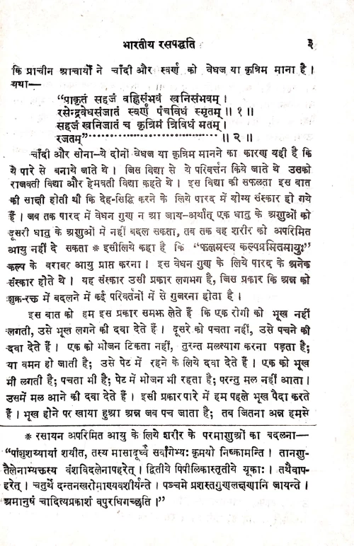 Bhartiya Rasapaddhati